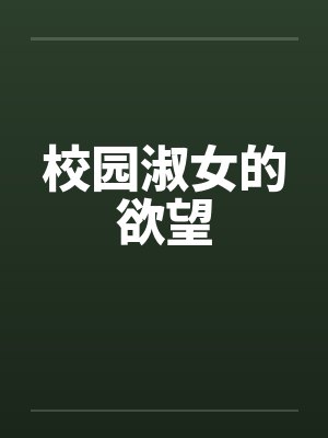 校园淑女的欲望