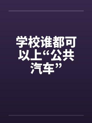 学校谁都可以上“公共汽车”
