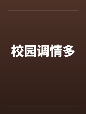 校园调情多