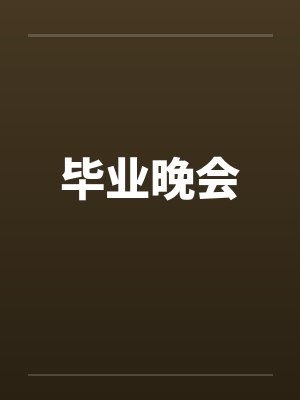 毕业晚会