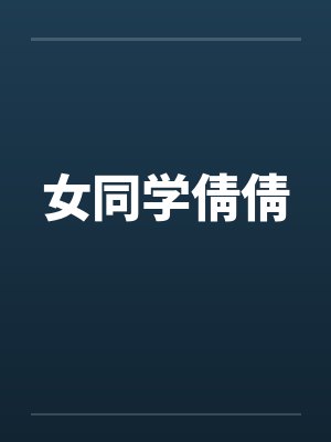 女同学倩倩
