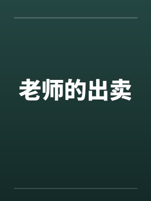老师的出卖