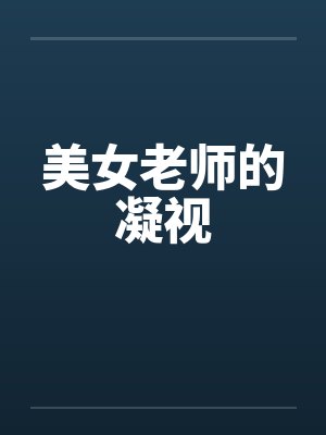 美女老师的凝视