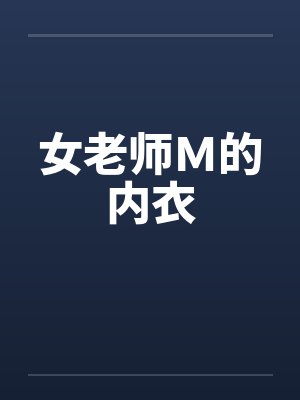 女老师M的内衣