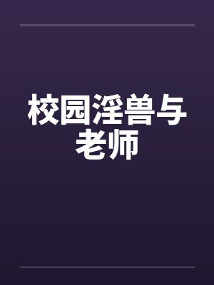校园淫兽与老师