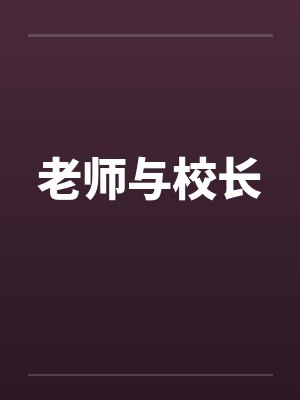 老师与校长