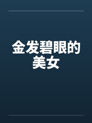 金发碧眼的美女
