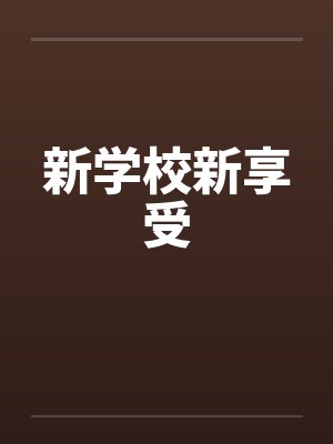 新学校新享受
