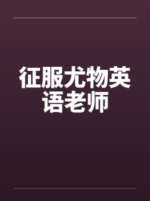 征服尤物英语老师