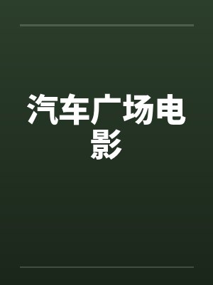 汽车广场电影