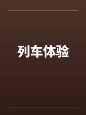 列车体验
