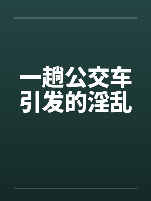 一趟公交车引发的淫乱