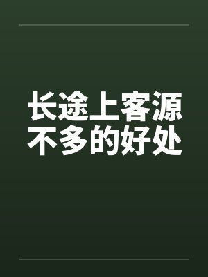 长途上客源不多的好处