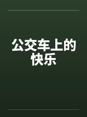 公交车上的快乐