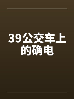 39公交车上的确电