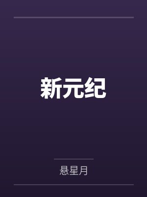 新元纪