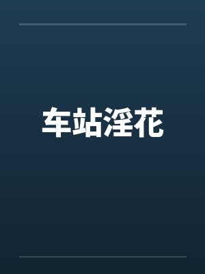 车站淫花