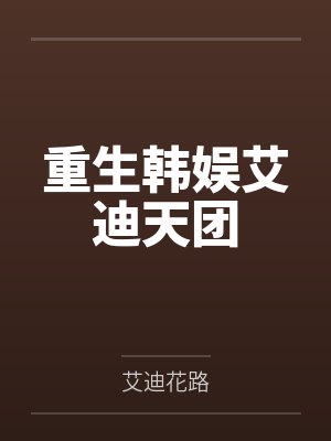 重生韩娱艾迪天团
