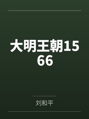 大明王朝1566