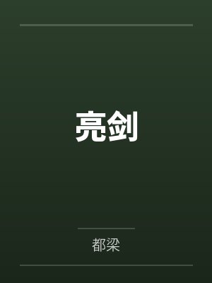 亮剑by都梁