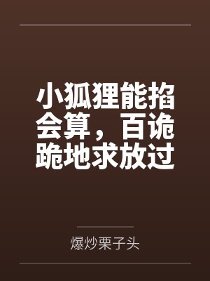乔玮玮陆瑾年小狐狸能掐会算,百诡跪地求放过