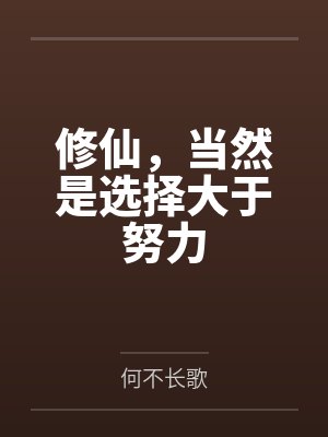莫语宁祈安修仙，当然是选择大于努力