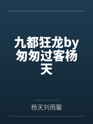 九都狂龙by匆匆过客杨天