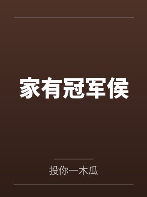 家有冠军侯