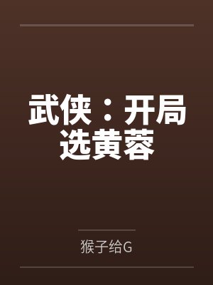 武侠：开局选黄蓉百度云笔趣阁