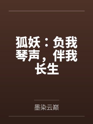 狐妖：负我琴声，伴我长生