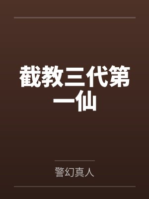 截教三代第一仙by警幻真人