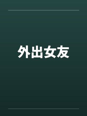 外出女友