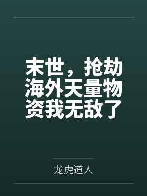 末世,抢劫海外天量物资我无敌了