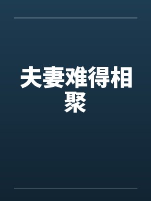 夫妻难得相聚