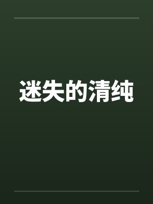 迷失的清纯