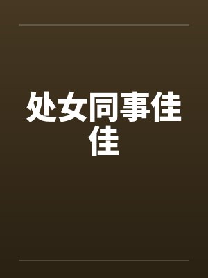 处女同事佳佳