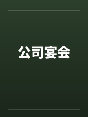 公司宴会