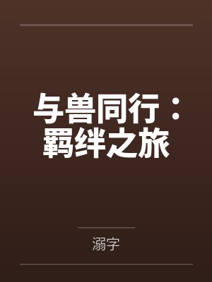 与兽同行：羁绊之旅