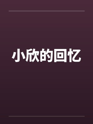小欣的回忆