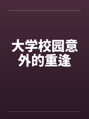 大学校园意外的重逢