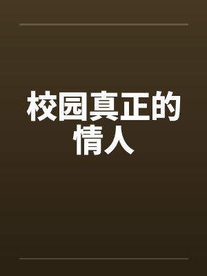 校园真正的情人