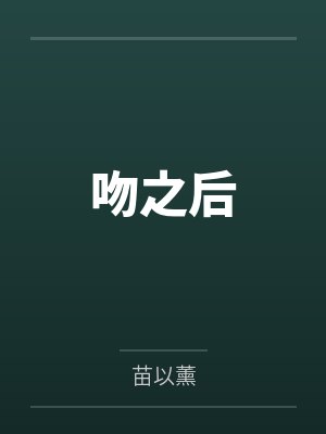 吻之后