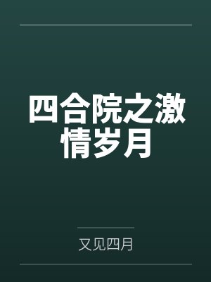 四合院之激情岁月