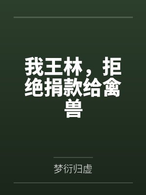 我王林,拒绝捐款给禽兽by梦衍归虚