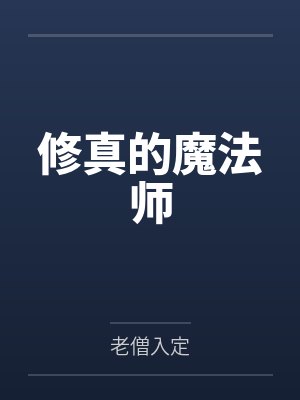 李宇李青修真的魔法师