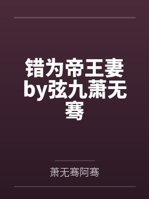 错为帝王妻by弦九萧无骞