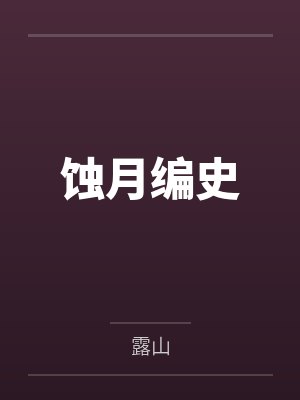程芳残月