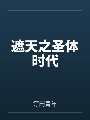 遮天之圣体时代by等闲青年