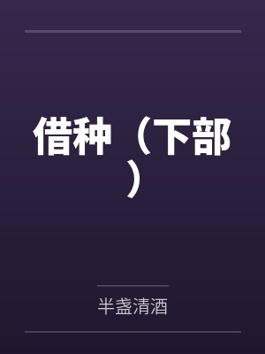 借种（下部）笔趣阁无弹窗