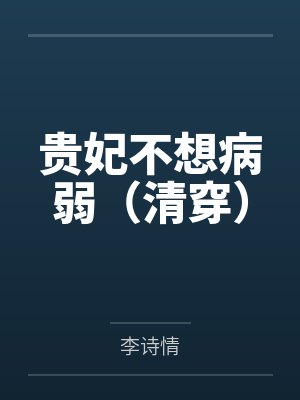 佟时荔康熙贵妃不想病弱（清穿）